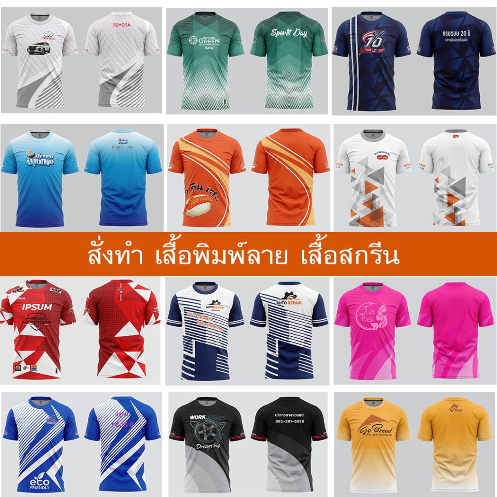 เสื้อกีฬาพิมพ์ลาย-เสื้อสกรีน