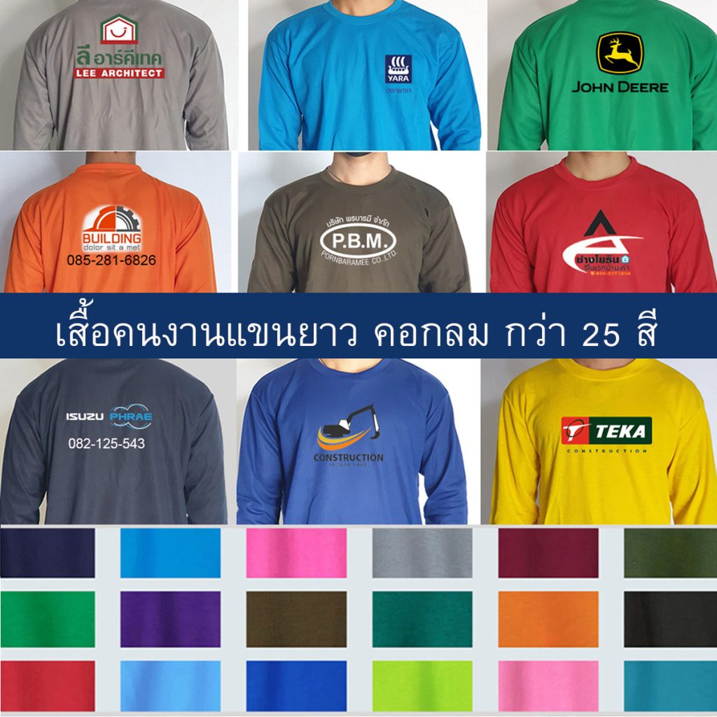 เสื้อคนงาน แขนสั้น และ แขนยาว มีความยืดหยุ่นสุง ระบายความร้อนได้ดี ไม่อับชื้นเวลาสวมใส่ พร้อมพิมพ์สกรีนรูปภาพ ข้อความ ต่างตามที่ลูกค้าต้องการ