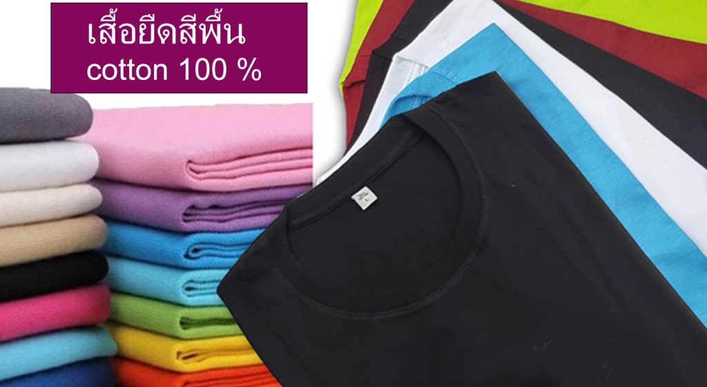 เสื้อยืดเปล่า เสื้อยืดสีพื้น สำเร็จรูป cotton 100