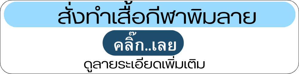 สั่งทำเสื้อกีฬาพิมพ์ลาย