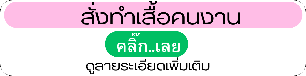 สั่งทำเสื้อคนงาน