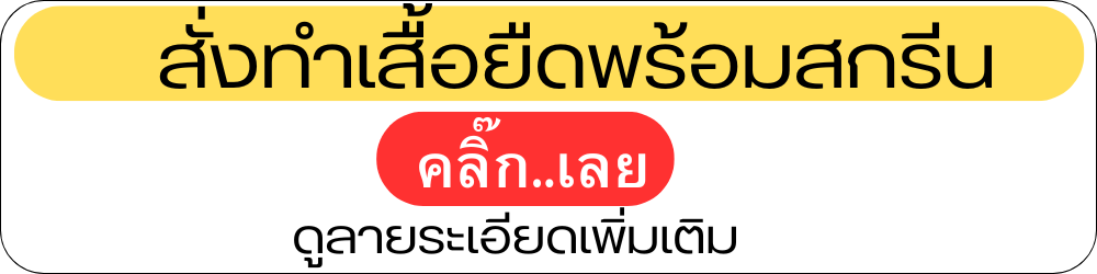 สั่งทำเสื้อยืดพร้อมสกรีน