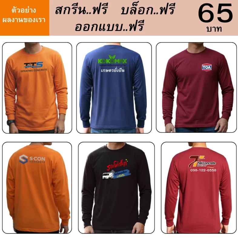 เสื้อคนงานคอกลมแขนยาว คอกระชับ ปลายแขนจ้ำ พร้อมสกรีนรูปภาพโลโก้ข้อความ ต่างๆ