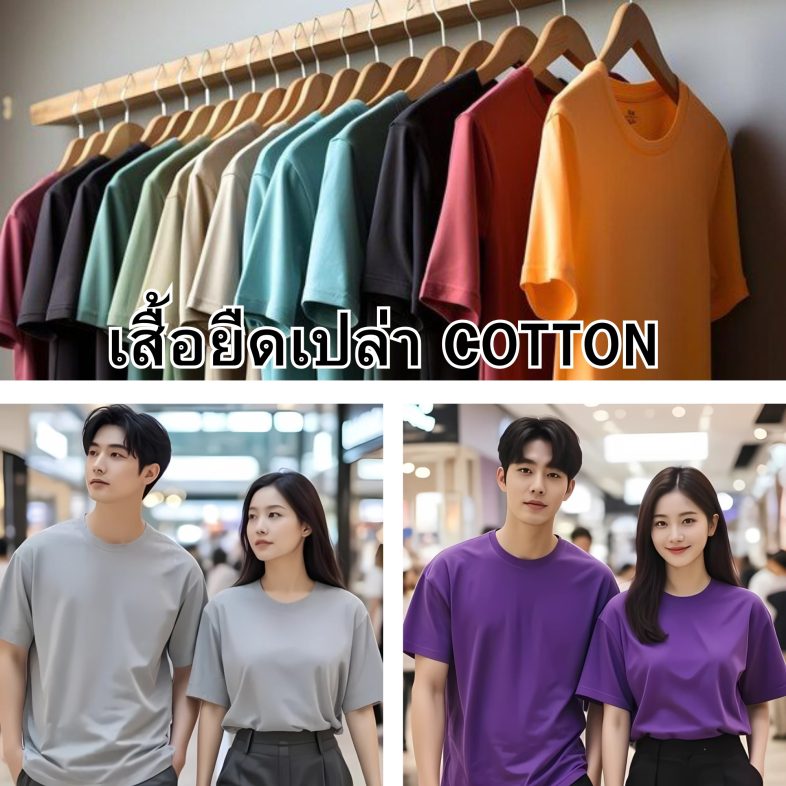 ตัวอย่างเสื้อยืดที่ผลิตจากผ้าcotton100% ชุดที่ 1