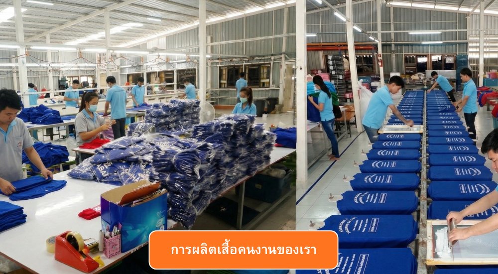 เราพร้อมที่จะผลิตเสื้อคนงานให้กับลูกค้า ได้ตรงตามความต้องการ ด้วยคุณภาพ และ ราคาที่ประหยัด