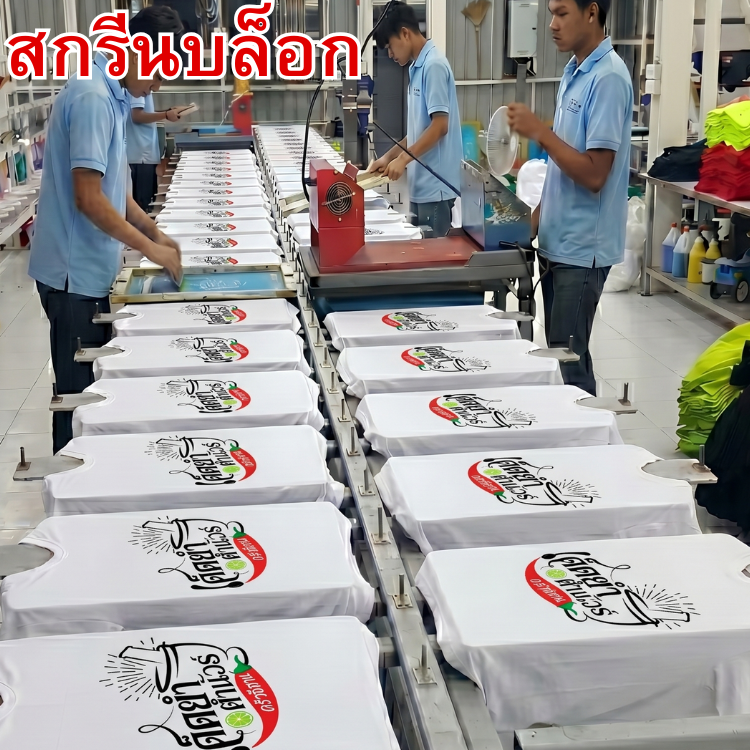 สกรีนตรงลงตัวเสื้อสียึดติดแน่นไม่หลุดลอก