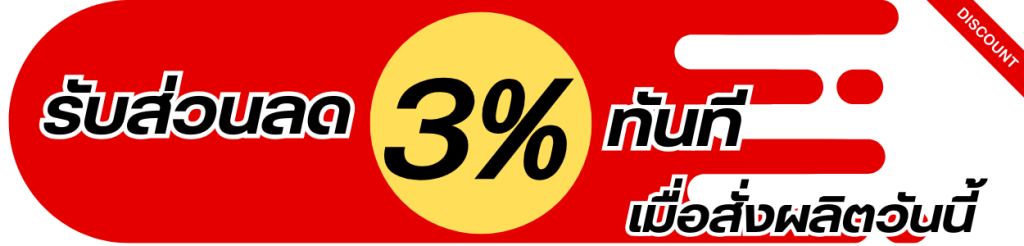 ส่วนลด3%เมื่อสั่งผลิตทุกรายการ