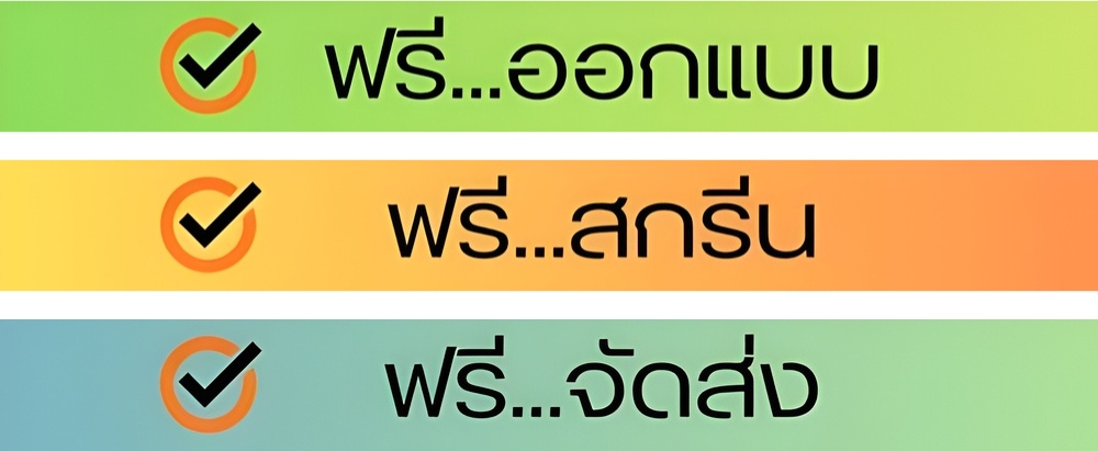 ออกแบบฟรี จัดส่งฟรี สกรีน ฟรี