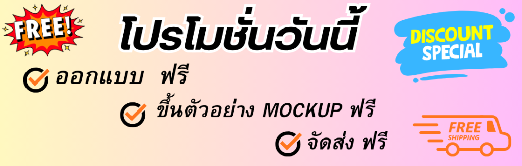 โปรโมชั่นเมื่อสั่งผลิตเสื้อพิมพ์ลาย