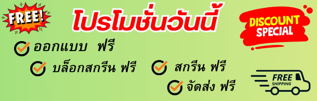 โปรโมชั่น ออกแบบฟรี บล็อก ฟรี สกรีน ฟรี จัดส่ง ฟรี