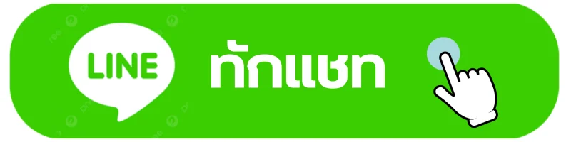 ติดต่อเรา
