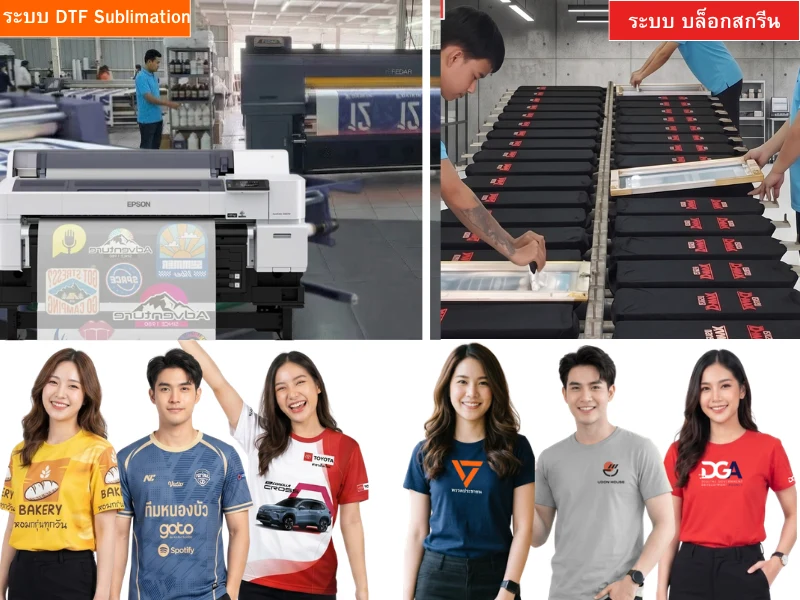 พนักงานหลายคนกำลังสกรีนเสื้อในลายผลิต รับสกรีนเสื้อที่ลูกค้าสั่งผลิตด้วยบล็อกสกรีน และ ระบบ dtf มีเครื่อง ปริ้นdtfกำลังทำงาน และมีเสื้อหลายแบบหลายลายสกรีนโชว์
