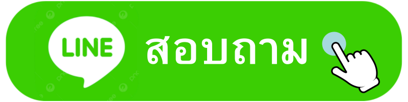 กดสอบถามลายระเอียด