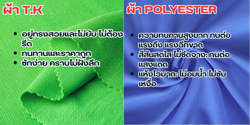รูปภาพเป็นอินโฟกราฟิกแบบเปรียบเทียบ แบ่งเป็น 2 ส่วนซ้ายและขวาบนพื้นหลังตัวอย่างเนื้อผ้าจริง สำหรับสั่งทำเสื้อคนงานโดยด้านบนมีหัวข้อใหญ่เป็นข้อความภาษาไทย ส่วนซ้าย (ผ้า T.K): หัวข้อ: "ผ้า T.K" เป็นข้อความสีเขียวขนาดใหญ่ที่มุมซ้ายบน พื้นหลัง: เป็นภาพถ่ายระยะใกล้ของเนื้อผ้าสีเขียวสว่าง แสดงลวดลายการทอที่ชัดเจน มีรอยพับเป็นชั้นๆ เพื่อแสดงความนุ่มของผ้า ข้อความคุณสมบัติ: อยู่ในรายการสัญลักษณ์หัวข้อ (bullet point) สีดำขนาดใหญ่: อยู่ทรงสวยและไม่ยับ ไม่ต้องรีด ทนทานและราคาถูก ซักง่าย คราบไม่ฝังลึก ส่วนขวา (ผ้า POLYESTER): หัวข้อ: "ผ้า POLYESTER" เป็นข้อความสีแดงขนาดใหญ่ที่มุมขวาบน พื้นหลัง: เป็นภาพถ่ายระยะใกล้ของเนื้อผ้าสีน้ำเงินเข้ม แสดงความเงาเล็กน้อย มีรอยจับจีบและม้วนเป็นเกลียว เพื่อแสดงความยืดหยุ่นและการคืนตัวของผ้า ข้อความคุณสมบัติ: อยู่ในรายการสัญลักษณ์หัวข้อ (bullet point) สีขาวขนาดใหญ่: ความทนทานสูงมาก ทนต่อแรงดึง แรงฉีกขาด สีสันสดใส ไม่ซีดจาง: ทนต่อแสงแดด แห้งไวมาก: ไม่อมน้ำ ไม่ซับเหงื่อ