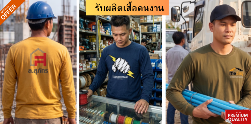 รับผลิตเสื้อคนงานราคาส่งจากโรงงานผลิตโดยตรง