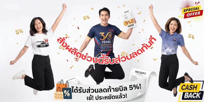 ภาพตรงกลาง: ชายไทยวัยรุ่น 1 คน ใบหน้ายิ้มแย้มเปิดปากแสดงความดีใจอย่างสุดขีด กำลังกระโดดลอยตัวอยู่ตรงกลาง สวมเสื้อยืดกีฬาพิมพ์ลายสีน้ำเงินเข้ม (สีกรมท่า) แขนสั้น มีลวดลายกราฟิกสีทอง แดง และฟ้า พร้อมข้อความ "30th YEARS" มือซ้ายชูใบเสร็จที่มีสัญลักษณ์ส่วนลดสีทอง "5% OFF" สวมกางเกงขายาวสีดำ ภาพด้านซ้าย: หญิงไทย 1 คน ผมยาวสีดำ ใบหน้ายิ้มแย้มดีใจ ยิ้มกว้างจนเห็นฟัน กระโดดลอยตัวชูแขนขวาขึ้นด้านบน สวมเสื้อยืดคอกลมสีขาว สกรีนลายรถยนต์สีเงินและข้อความ "HONDA TYPE R" สีแดง สวมกางเกงสแล็คขายาวสีดำและรองเท้าผ้าใบสีขาว ภาพด้านขวา: หญิงไทยอีก 1 คน ผมสั้นประบ่า ใบหน้ายิ้มแย้มสดใส กระโดดลอยตัวชูแขนขวาขึ้น สวมเสื้อโปโลสีฟ้าอมม่วง มีลวดลายกราฟิกหกเหลี่ยมที่ชายเสื้อและมีโลโก้ที่อกเสื้อด้านซ้าย สวมกางเกงสแล็คขายาวสีดำและรองเท้าคัทชูสีดำ ข้อความและกราฟิกตกแต่งประกอบภาพ: ข้อความหลักตรงกลางภาพ: มีตัวอักษร 3 มิติสีแดงขอบขาว วางแนวโค้งโอบล้อมตัวคน เขียนว่า "สั่งผลิตช่วงนี้รับส่วนลดทันที" ด้านล่างของภาพ: มีแถบกระดาษใบเสร็จสีขาวขนาดใหญ่พาดอยู่ พร้อมข้อความภาษาไทยสีดำเด่นชัดว่า "ได้รับส่วนลดท้ายบิล 5%! เย้! ประหยัดแล้ว!" ข้างๆ มีไอคอนถุงช้อปปิ้งสีส้มและสัญลักษณ์เปอร์เซ็นต์ % มุมบนขวา: มีป้ายวงกลมสีแดงสไตล์เรโทร ขอบหยัก เขียนข้อความว่า "SPECIAL OFFER" สีเหลือง/ขาว บนพื้นหลังลายจุดสีแดง มุมเล่างขวา: มีกรอบสี่เหลี่ยมสีดำ-เหลือง สกรีนข้อความว่า "CASH BACK" องค์ประกอบตกแต่งอื่นๆ: บนพื้นหลังสีขาวสะอาดตา มีเอฟเฟกต์กระดาษโปรย (Confetti) สีทองและสีแดงกระจายอยู่รอบๆ พร้อมตัวเลขสีทอง "5%" ลอยอยู่ เพื่อสื่อถึงบรรยากาศการเฉลิมฉลองและการลดราคา
