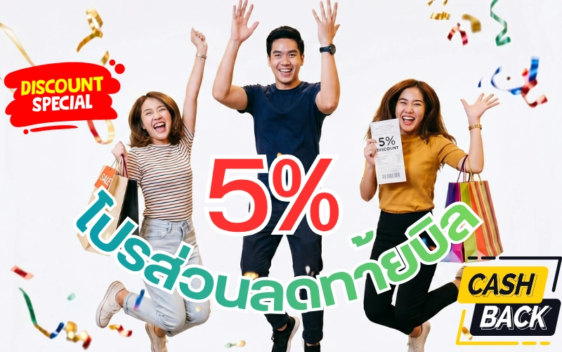 ป้ายโฆษณาโปรโมชันส่วนลดท้ายบิล 5 เปอร์เซ็นต์เมื่อสั่งสั่งผลิตเสื้อยืดกับเรา ช่วงนี้