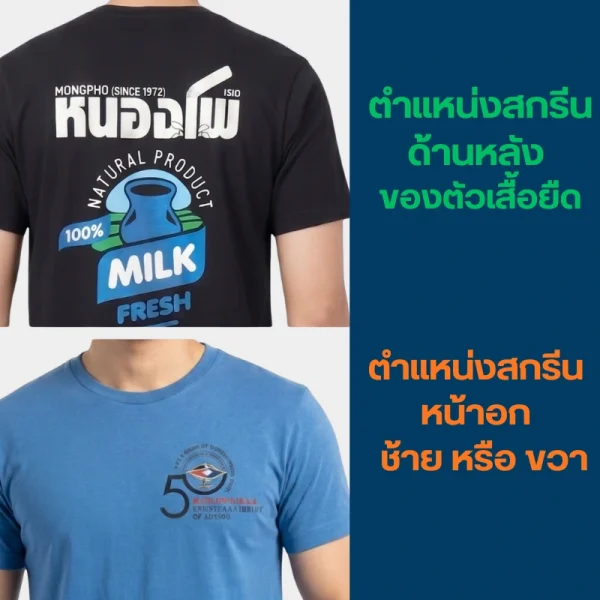 โรงงาน Eagle29 แสดงคู่มือตำแหน่งยอดนิยมสำหรับสั่งสกรีนเสื้อยืด ภาพบนโชว์งานสกรีนแผ่นหลังเต็มตัวบนเสื้อยืดคอกลมสีดำลายหนองบัว Milk Fresh คมชัด ภาพล่างโชว์งานสกรีนโลโก้ครบรอบ 50 ปีที่ตำแหน่งหน้าอกซ้ายบนเสื้อยืดสีฟ้า เหมาะสำหรับบริษัทและองค์กรที่ต้องการสั่งทำเสื้อทีมพนักงาน