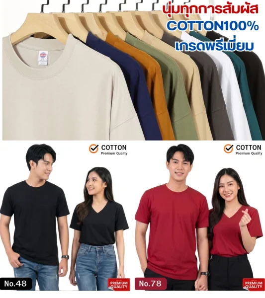 "เสื้อยืดเปล่าหลากสีสันแขวนบนราวไม้ โชว์โทนสีเอิร์ธโทนและสีคลาสสิก ผลิตจากผ้า COTTON 100% เกรดพรีเมียม เนื้อผ้านุ่มสัมผัสสบาย" นายแบบสวมเสื้อยืดคอกลมสีดำและนางแบบสวมเสื้อยืดคอวีสีดำ รหัส No.48 แมตช์กับกางเกงยีนส์ ผลิตจากผ้า Cotton คุณภาพสูง" เสื้อยืดสีแดงเข้ม No.78 ผ้า Cotton Premium นายแบบเสื้อคอกลมและนางแบบเสื้อคอวีทำท่ามินิฮาร์ท เหมาะสำหรับใส่เป็นเสื้อคู่หรือเสื้อทีม"